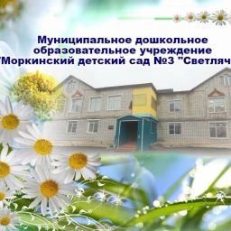 Аватар канала «МДОУ "Моркинский детский сад №3 "Светлячок"»