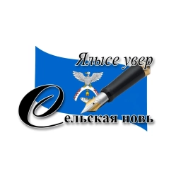Аватар канала «Ялысе увер - Сельская новь»