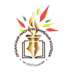 Аватар канала «Оршанский многопрофильный колледж им. И.К. Глушкова»