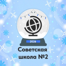 Аватар канала «Советская средняя общеобразовательная школа №2»