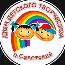Аватар канала «МУ ДО "ДДТ п.Советский"»