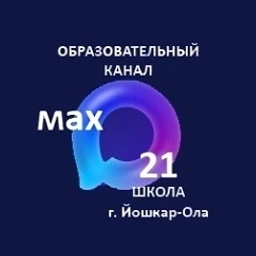 Аватар канала «МБОУ "Средняя общеобразовательная школа №21 с.Семёновка г. Йошкар-Олы"»