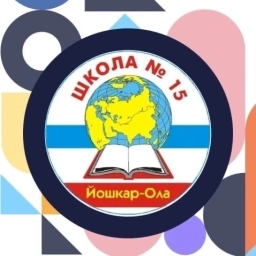 Аватар канала «МБОУ «Средняя общеобразовательная школа №15 г.Йошкар-Олы»»