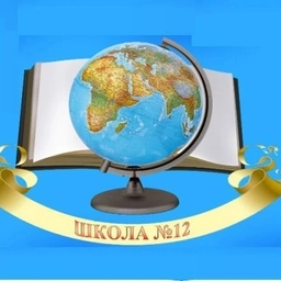 Аватар канала «МБОУ "Средняя общеобразовательная школа № 12"»