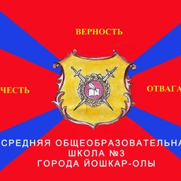 Аватар канала «МБОУ "Средняя общеобразовательная школа 3 г.Йошкар-Олы"»