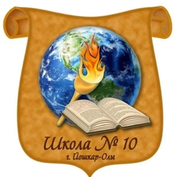 Аватар канала «Муниципальное бюджетное общеобразовательное учреждение «Средняя общеобразовательная школа 10 г.Йошкар-Олы»»