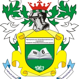 Аватар канала «МБОУ "Средняя общеобразовательная школа №6 г. Йошкар-Олы"»