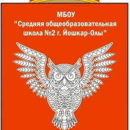 Аватар канала «Средняя школа №2 г.Йошкар-Олы»