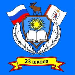 Аватар канала «Школа №23 г. Йошкар-Олы»