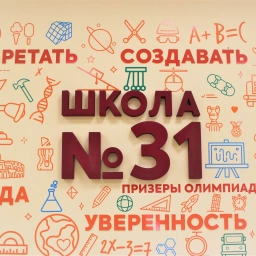 Аватар канала «Школа № 31 г.Йошкар-Олы»