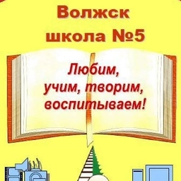 Аватар канала «Школа № 5 г.Волжска»