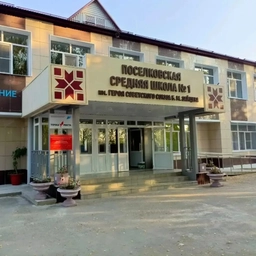 Аватар канала «МБОУ "Поселковская средняя школа 1" имени Героя Советского Союза Зайцева Б.М.»