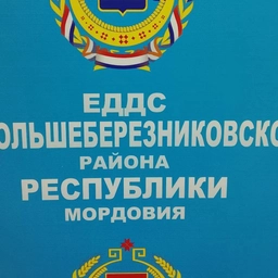 Аватар канала «МКУ "ЕДДС Большеберезниковского муниципального района РМ"»