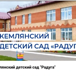 Аватар канала «МБДОУ "Кемлянский детский сад "Радуга" комбинированного вида"»