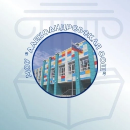 Аватар канала «МОУ «Александровская СОШ»»