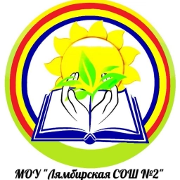 Аватар канала «МОУ "Лямбирская СОШ №2" Официальный канал»
