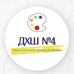 Аватар канала «МБУДО "Детская художественная школа №4" г. о. Саранск»