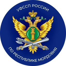 Аватар канала «УФССП России по Республике Мордовия»