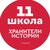 Аватар канала «МОУ "Средняя школа №11"»