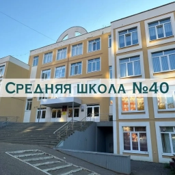 Аватар канала «Средняя школа № 40 | Саранск»