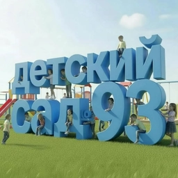 Аватар канала «МДОУ "Детский сад №93"»