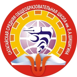 Аватар канала «МБОУ «Сатагайская СОШ им. Е.А. Шишигина»»