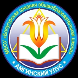 Аватар канала «МБОУ "Болугурская СОШ"»