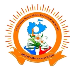 Аватар канала «МБОУ "Магасская СОШ"»