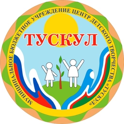 Аватар канала «Центр детского творчества «Тускул»»