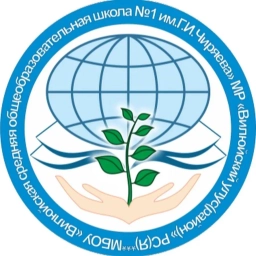 Аватар канала «МБОУ "Вилюйская СОШ №1 им. Г.И. Чиряева"»