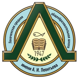 Аватар канала «МБОУ Лекеченская СОШ имени А.И. ЛЕОНТЬЕВА»