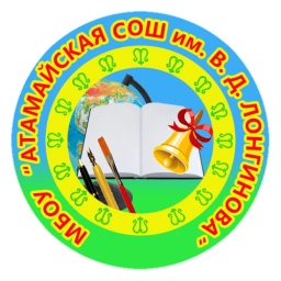 Аватар канала «МБОУ «Атамайская СОШ им.В.Д.Лонгинова»»