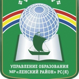 Аватар канала «МКУ РУО МР Ленский район»