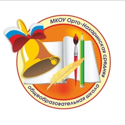 Аватар канала «МКОУ "Орто-Нахаринская СОШ"»