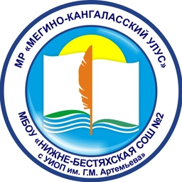 Аватар канала «МБОУ "Нижне-Бестяхская СОШ №2 им Г.М. Артемьева"»