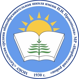 Аватар канала «МБОУ "Хатынская СОШ имени Н.И. Прокопьева»»