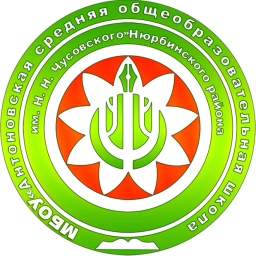 Аватар канала «МБОУ "Антоновская СОШ им. Н.Н. Чусовского" Нюрбинского района»