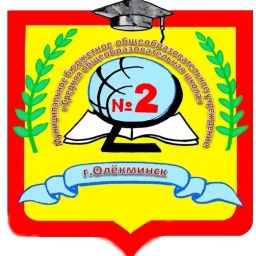 Аватар канала «МБОУ "СОШ №2" г.Олёкминска РС(Я)»