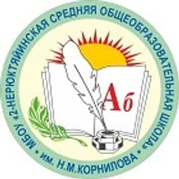 Аватар канала «Канал МБОУ "2-Нерюктяйинская СОШ им. Н.М.Корнилова"»