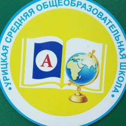 Аватар канала «МБОУ "Урицкая СОШ" МР "Олекминский район" РС(Я)»