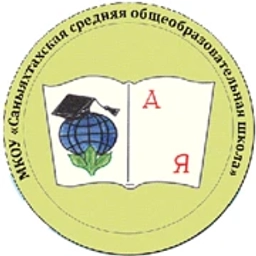 Аватар канала «Канал МКОУ "Саныяхтахская СОШ"»