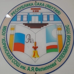 Аватар канала «МБОУ"Хоринская СОШ им.А.Я.Филиппова" Олекминский район»