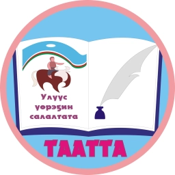 Аватар канала «Управление образования Таттинского улуса»