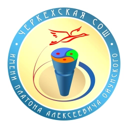 Аватар канала «Черкехская СОШ им. П.А. Ойунского»