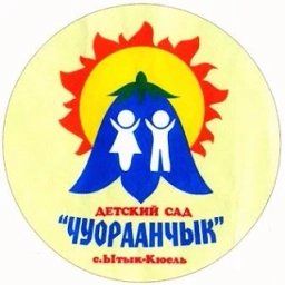 Аватар канала «МБДОУ ЦРР "Чуораанчык"»