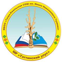 Аватар канала «МБОО Туора-Кюельская СОШ имени Ивана Николаевича Гуляева»