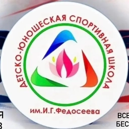 Аватар канала «Сонуннар И.Г.Федосеев аатынан о5о спортивнай оскуолата»