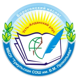 Аватар канала «МБОУ "Тумульская СОШ им. В.М. Прокопьева"»