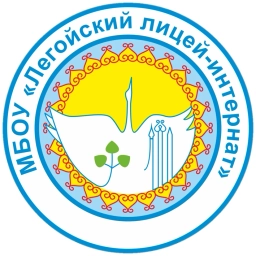 Аватар канала «Новости МБОУ "Легойский лицей-интернат"»