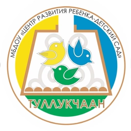 Аватар канала «МБДОУ "Центр развития ребенка-детский сад "Туллукчаан"»